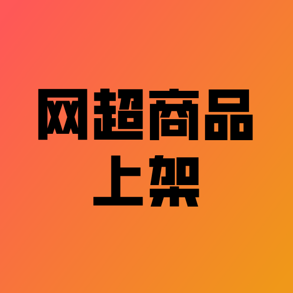 鹿邑政采云产品上架